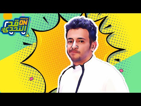 قد التحدي برومو الحلقة الثانية حمدااااي أنت بطل MsVchina Lana7840 