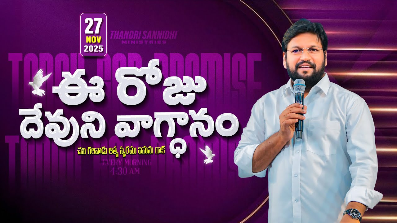{27-11-2025 } ఈ రోజు దేవుని వాగ్ధానం ll TODAY'S GOD'S PROMISE ll BRO SHALEM RAJU GARU ll