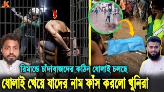 Thumbnail for রিমান্ডে ডিম থেরাপি খেয়ে সব ফাঁস করলো খু’নিরা! দেখুন যার হুকুমে সোহাগকে শেষ করেছে যুবদল নেতারা। BNP