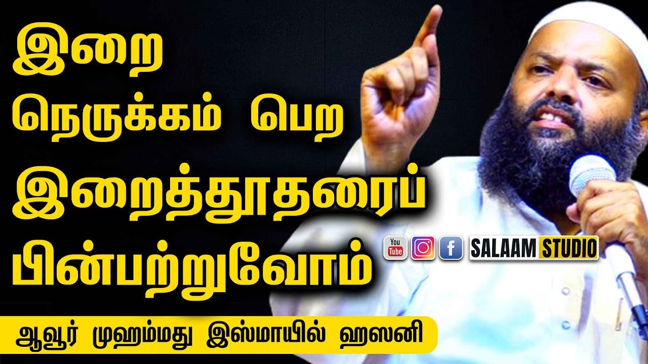 இறை நெருக்கம் பெற இறைத்தூதரைப் பின்பற்றுவோம்