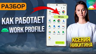 :   Android Work Profile