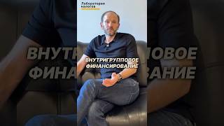 Почему займы между своими компаниями — это ловушка #налоги #бизнес #фнс
