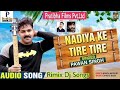 #Pawan_Singh का New #Romantic Song - नदिया के तीरे तीरे - Nadiya Ke Tire Tire -Romantic Dj Songs Mp3 Song