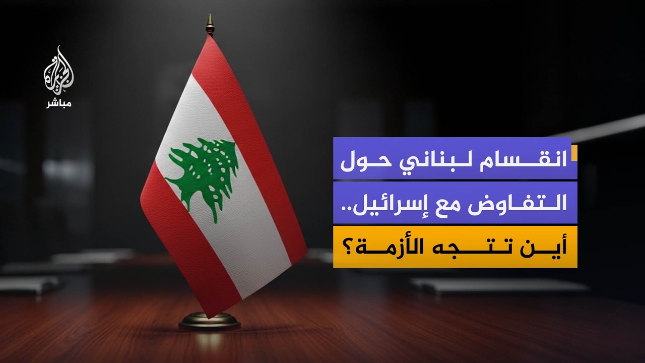 لبنان بين خيار التفاوض والتصعيد.. هل تنجح جولة واشنطن؟