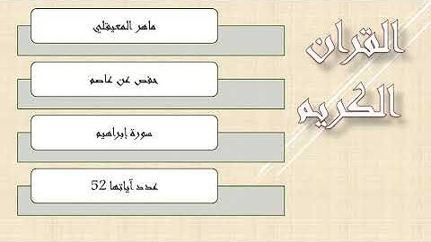 14-سورة إبراهيم-الشيخ ماهر المعيقلي