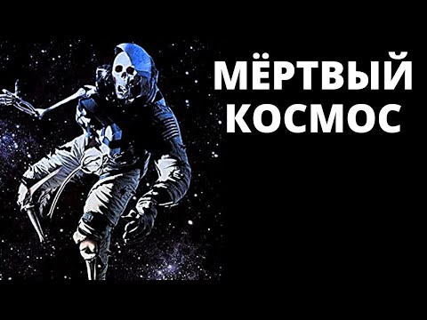 Мёртвый космос (США, 1991) / фантастика [Full HD, 1080p]