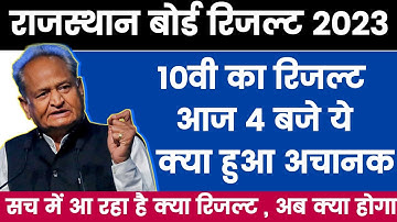 rbse 10th result 2023 - 10वी का रिजल्ट आज 4 बजे  |Rbse 10th Ka Result Kab aayega 2023 | Rbse Result