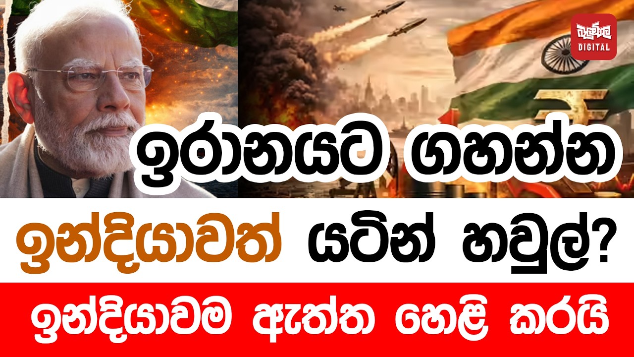 ඉරානයට ගහන්න ඉන්දියාවත් යටින් හවුල් ? ඉන්දියාවම ඇත්ත හෙළි කරයි