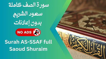 سورة الصف كاملة بصوت سعود الشريم 🚫 بدون إعلانات
