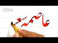 Asima Saeed-Learn to write name in Urdu calligraphy by Naveed Akhtar Uppal_OPAL calligraphy