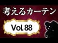 遮光カーテンと遮光裏地の違いとは？【考えるカーテン】