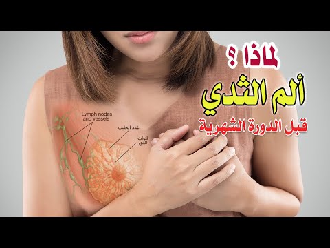 لماذا اشعر بألم في الثدي قبل الدورة الشهرية؟