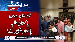 Bishkek Incident | How Many Students Will Reach Pakistan By Special Flight | Breaking News |SAMAA TV