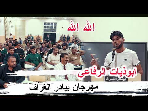 ابوذيات الرفاعي الشاعر ابو علي الركابي مهرجان منتدى بيادر الغراف الوجداني ذي قار