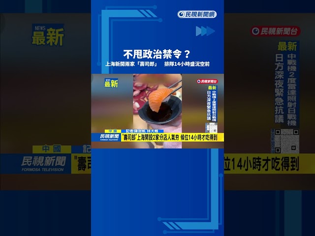 不甩政治禁令？　上海新開兩家「壽司郎」　排隊14小時盛況空前－民視新聞