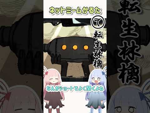 ネットミームかるた#139 転生林檎 #Shorts