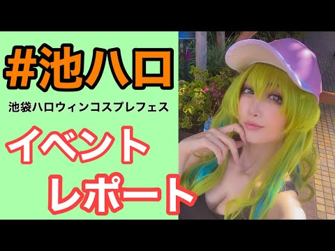 #池ハロ 池袋ハロウィンコスプレフェスにメイドラゴンルコアで行ってきたレポート