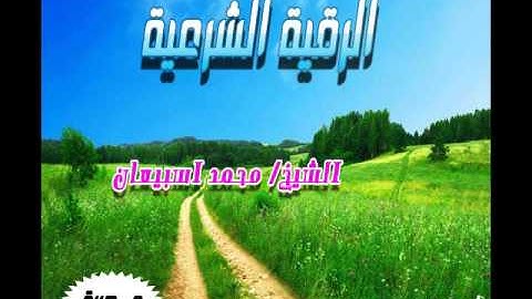 الرقية الشرعية (مكررة)  بصوت الشيخ/ محمد اسبيعان- ( إمام مسجد الشيخ راشد/ الرمس )