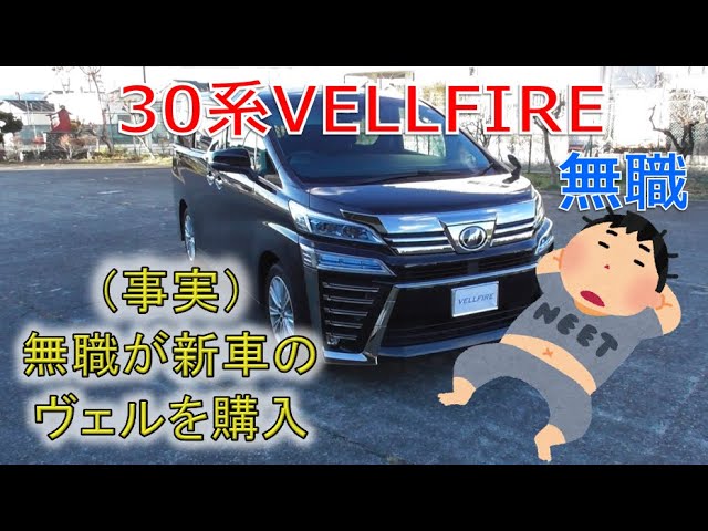 無職が新車を買った話 購入後にどうなったか ヴェルファイア 30系 2 5z Vellfire Youtube