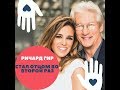 💥РИЧАРД ГИР Richard Gere стал отцом во второй раз 2019💥