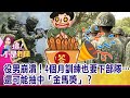 美國認證國軍後備「無效戰力」！外島缺兵「挖東牆補西牆」？花錢弄假報告？改制下部隊剉咧等？更多人搶替代役窄門？ -【這！不是新聞 精華篇】20210927-3