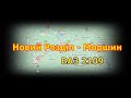 ВАЗ 2109 / Новий Розділ - Жидачів - Стрий - Моршин