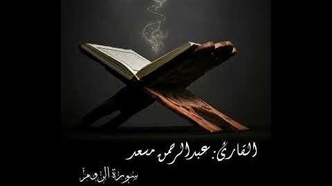 القارئ عبد الرحمن مسعد سورة الروم و العنكبوت