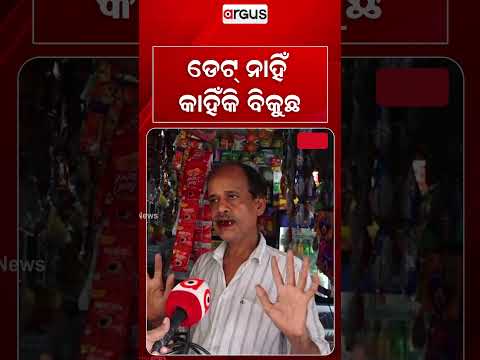 ଡେଟ୍‌ ନାହଁ କାହିଁକି ବିକୁଛ | Balasore | Food Safety | Food Raid | Argus News