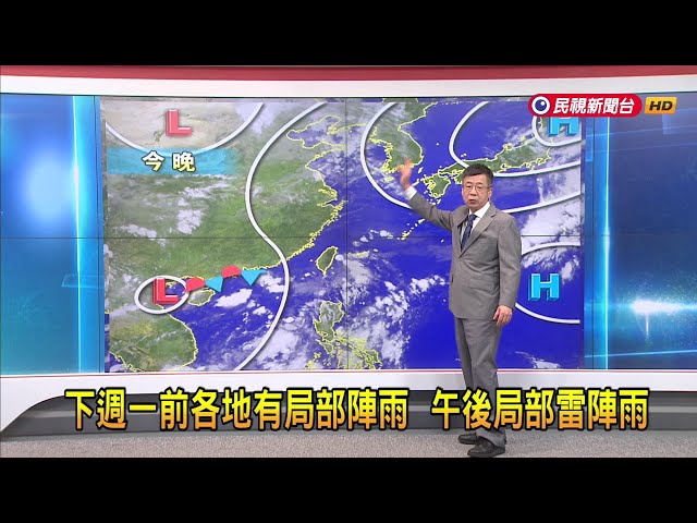 2024/6/7週五、六低壓帶影響 週日起鋒面接近 天氣不穩－民視新聞
