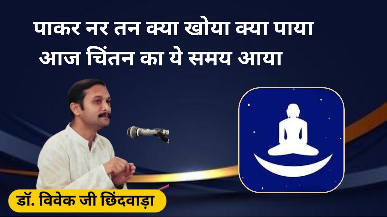 पाकर नर तन क्या खोया क्या पाया  आज चिंतन का ये समय आया
