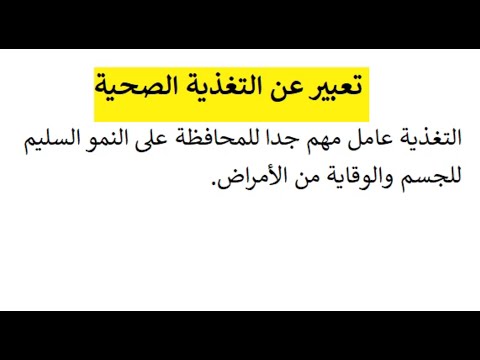 تعبير عن التغذية الصحية