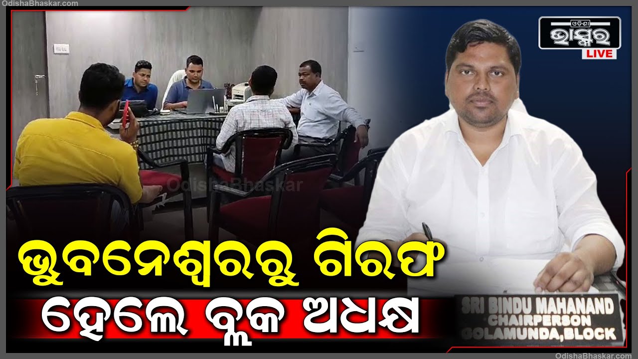 ପୂର୍ବତନ ବ୍ଲକ ଅଧ୍ୟକ୍ଷ ଫେରାର ହୋଇ ଯାଇଥିଲେ, ଏବେ ଭୁବନେଶ୍ୱରରୁ ଗିରଫ କରିଛି ଭିଜିଲାନ୍ସ ବିଭାଗ
