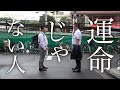 今宵ちくわロマンス劇場　cinema.1「運命じゃない人」