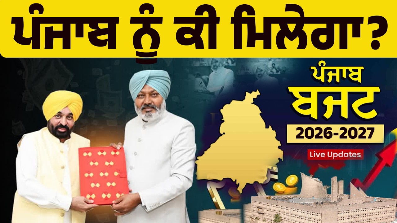 LIVE । AAP ਸਰਕਾਰ ਦਾ ਆਖ਼ਿਰੀ ਬਜਟ । Finance Minister Harpal Cheema LIVE