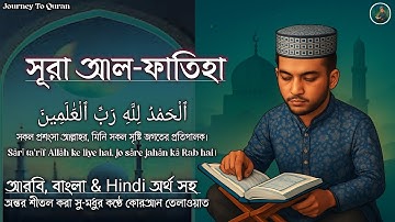 সূরা আল-ফাতিহা-{سورة الفاتحة}- Surah Fatiha || JOURNTY TO QURAN || আরবি - বাংলা অর্থ & Hindi অর্থ সহ