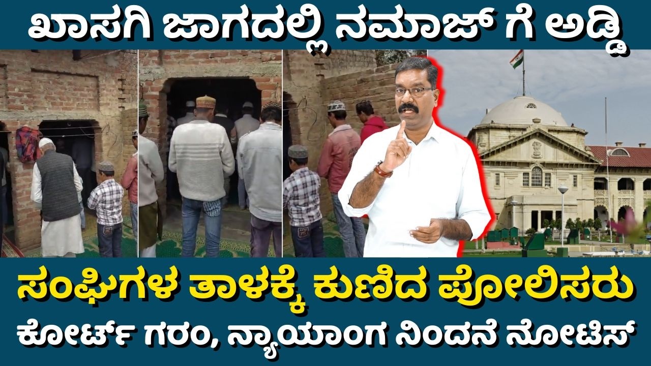 Namaz at private place case. ಖಾಸಗಿ ಜಾಗದಲ್ಲಿ ನಮಾಜ್ ಗೆ ಅಡ್ಡಿ: ಪೋಲಿಸರಿಗೆ ನ್ಯಾಯಾಂಗ ನಿಂದನೆ ನೋಟಿಸ್.