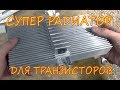 Мощный лабораторный блок питания (ч.1) Радиатор для транзисторов своими руками.