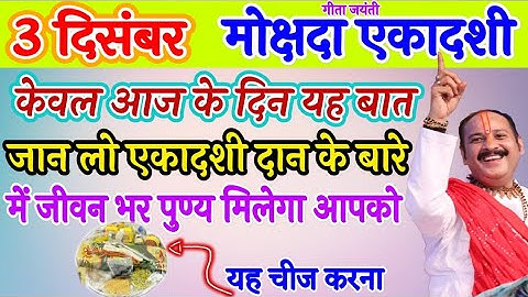 3 दिसंबर मोक्षदा एकादशी केवल आज के दिन यह बात जान लो एकादशी दान के बारे मे जीवन भर पुण्य मिलेगा आपको