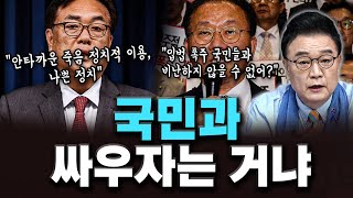[백운기의 정치1번지] 국민과 싸우자는 거냐_김성완, 장윤미, 신인규_이채양명주