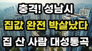 충격! 성남시 아파트 가격 박살났다! 집 산 사람 대성통곡! 제일 크게 폭락한 30평대 아파트들은 어디? 경기도 성남 아파트 가격 시세 하락 급매물 주택 부동산 전망