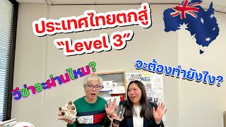 ไทยตกไปเลเวล 3!! จะยุ่งยากขึ้นไหม? วีซ่าจะมีโอกาสผ่านไหม? | วีซ่านักเรียน | เรียนออสเตรเลีย