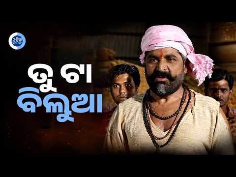 ତୁ ଟା ବିଲୁଆ II Daitari Panda Powerful Scene II Deepak II Kk II Odiaone