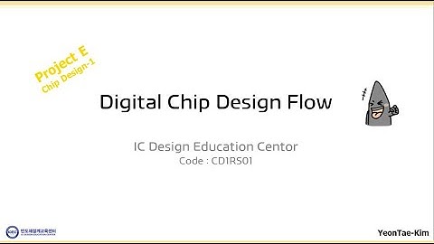 [ProjectE] 디지털 칩 설계 1-1 (칩제작과정)
