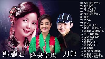 鄧麗君,刀郎,降央卓玛,张玮伽,谭艳,孙露【精选集 】【老歌精選】50首本人認為最好聽的【愛江山更愛美人+西海情歌+冲动的惩罚+千西海情歌+愛江山更愛美人+塵緣+女人花】 華語歌曲精選專輯
