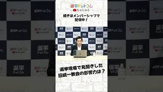 選挙プランナー松田馨が語る 選挙現場で見聞きした 旧統一教会の影響力  #shorts #旧統一教会   #選挙  #政治