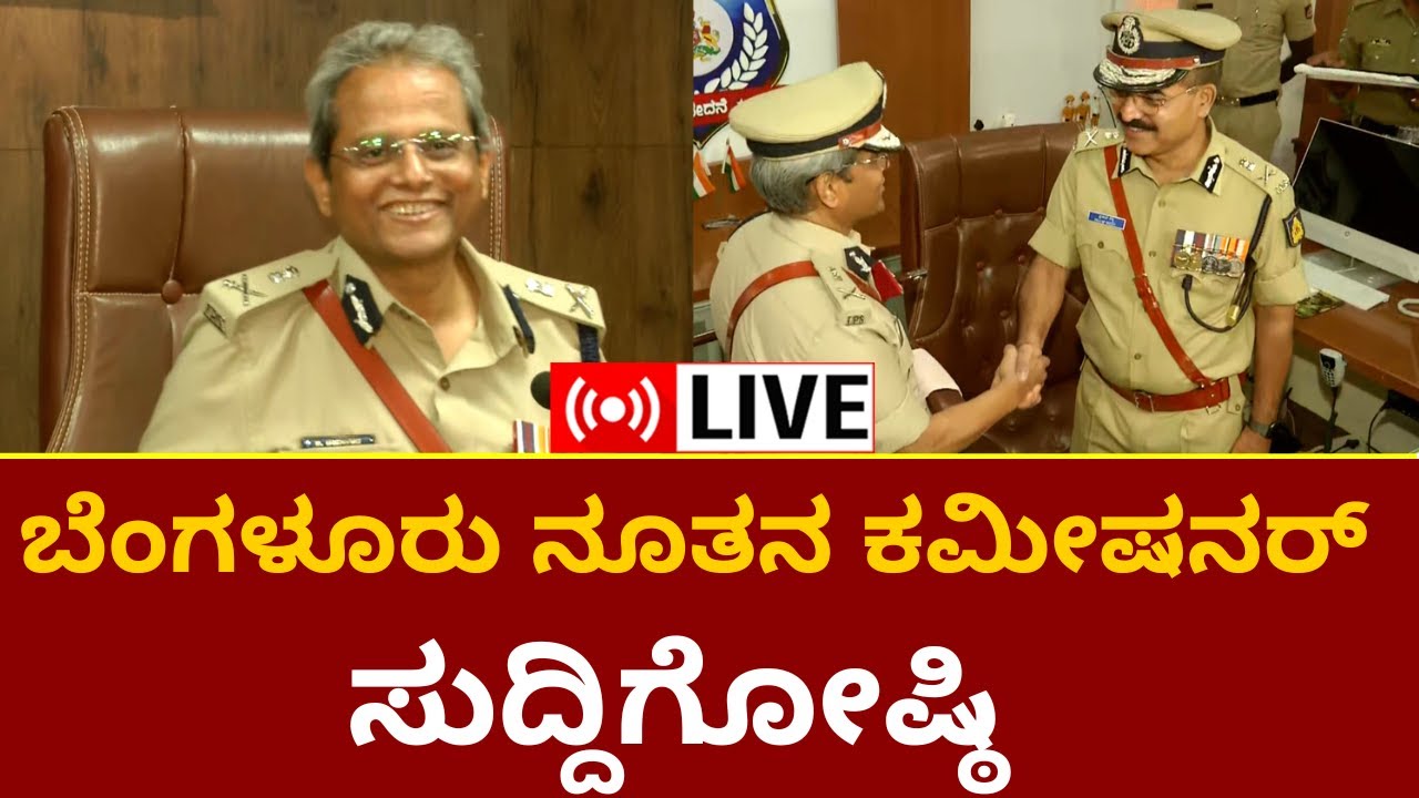 LIVE Bangalore New Police Commissioner LIVE Bangalore New Police Commissioner