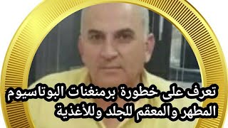 تعرف على خطورة البرمنغنات  التي تستخدم لتعقيم الأغذية وللأمراض الجلدية (انحلال الجلد الفقاعي)