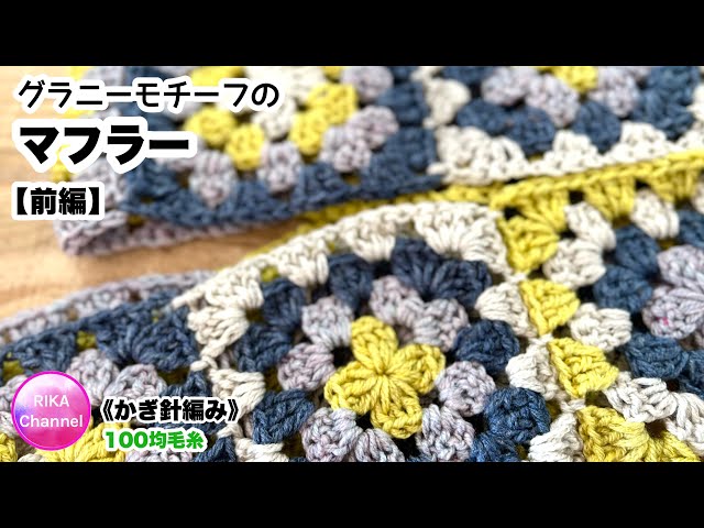 【前・グラニーモチーフのマフラー】かぎ針編み 編み物 メランジ