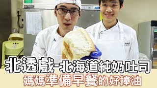 北海道純奶吐司【WUMAI烘焙小教室】014