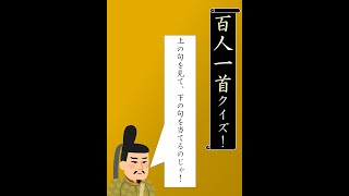 百人一首クイズ！